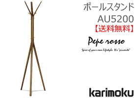 カリモクポールスタンドAU5200【送料無料】【商品代引き不可】