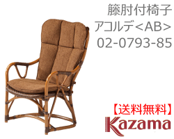 【Kazama】アコルデアームチェア《AB》02-0793-85【送料無料】【お取り寄せ品】