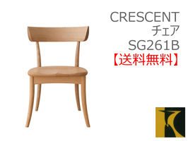 【飛騨産業】CRESCENTチェアSG261B【送料無料】【お取り寄せ品】