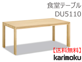【カリモク】食堂テーブルDU5110【送料無料】【お取り寄せ品】【商品代引き不可】