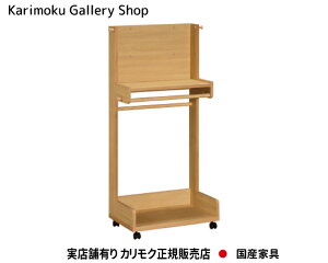 【送料無料】 カリモク カリモク家具 Karimoku 正規販売店 国産家具 ハンガーラック AT5511【お取り寄せ品】【商品代引き不可】【実店舗有り・カリモクギャラリー指定店・カリモク家具ならお任せください】