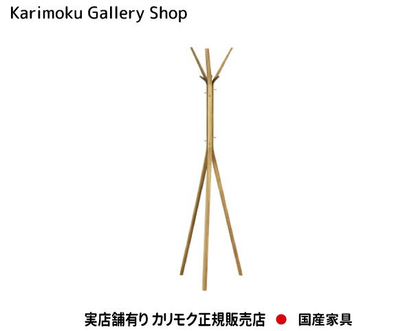 カリモク ポールスタンド AU5200 カリモク家具 Karimoku 正規販売店 国産家具【送料無料】【お取り寄せ品】【商品代引き不可】【実店舗有り・カリモクギャラリー指定店・カリモク家具ならお任せください】