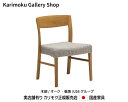 カリモク 食堂椅子 CT5305 木部/オーク 張地/U26ランク カリモク家具 Karimoku 正規販売店 国産家具【送料無料】【お取り寄せ品】【商品代引き不可】【実店舗有り・カリモクギャラリー指定店・カリモク家具ならお任せください】(3)