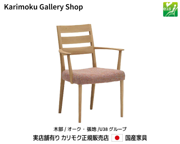 カリモク 肘付食堂椅子 CT6100 木部/オーク 張地/U38ランク カリモク家具 Karimoku 正規販売店 国産家具【送料無料】【お取り寄せ品】【商品代引き不可】【実店舗有り・カリモクギャラリー指定店・カリモク家具ならお任せください】