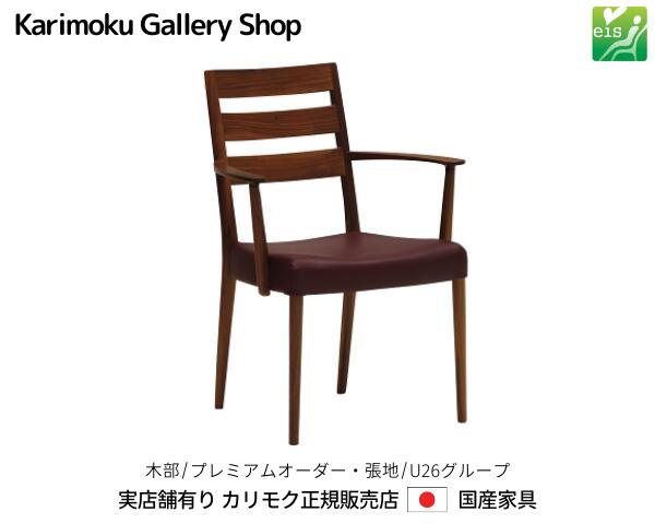 カリモク 肘付き食堂椅子 CT6150 木部/プレミアムオーダー 張地/U26ランク カリモク家具 Karimoku 正規販売店 国産家具【送料無料】【お取り寄せ品】【商品代引き不可】【実店舗有り・カリモクギャラリー指定店・カリモク家具ならお任せください】