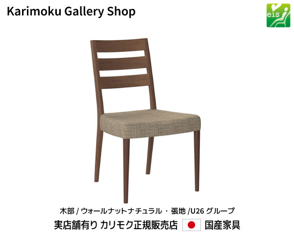 カリモク 食堂椅子 CT6155 木部/ウォールナット 張地/U26ランク カリモク家具 Karimoku 正規販売店 国..