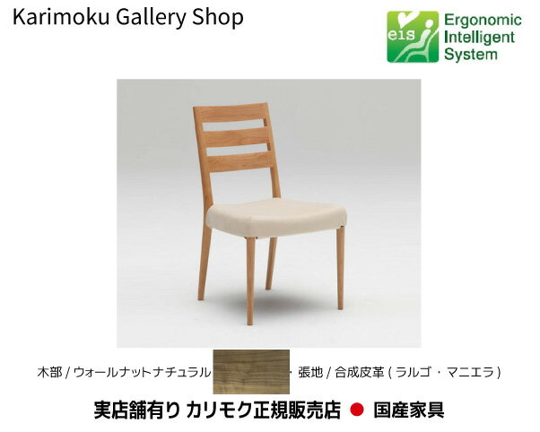 【送料無料】 カリモク家具 正規販売店 国産家具 食堂椅子 CT6165 木部/ウォールナットナチュラル 張地/合成皮革【お取り寄せ品】【商品代引き不可】【実店舗有り・カリモクギャラリー指定店・カリモク家具ならお任せください】のサムネイル