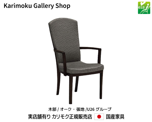 楽天桶本家具店【送料無料】カリモク カリモク家具 Karimoku 正規販売店 国産家具 肘付食堂椅子 ダイニングチェア CT7800 木部/オーク 張地/U26ランク eis【お取り寄せ品】【商品代引き不可】【実店舗有り・カリモクギャラリー指定店・カリモク家具ならお任せください】