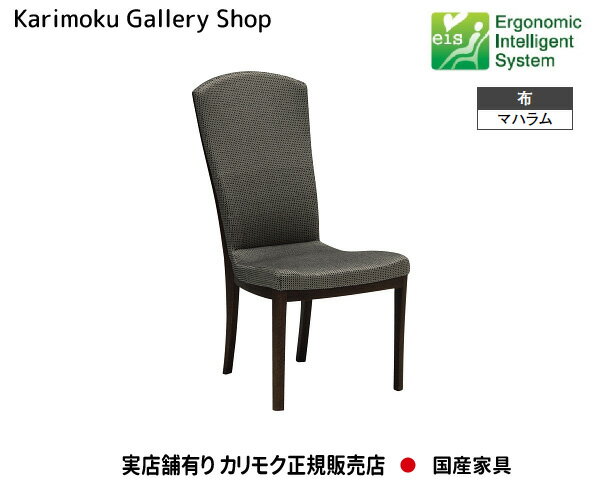 【送料無料】カリモク カリモク家具 Karimoku 正規販売店 国産家具 食堂椅子 ダイニングチェア CT7805 木部/オーク 張地/マハラム eis【お取り寄せ品】【商品代引き不可】【実店舗有り・カリモクギャラリー指定店・カリモク家具ならお任せください】