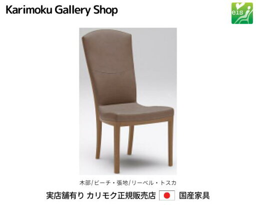 カリモク 食堂椅子 ダイニングチェア CT7825 木部/ビーチ 張地/本革リーベル・トスカ eis カリモク家具 Karimoku 正規販売店 国産家具【送料無料】【お取り寄せ品】【商品代引き不可】【実店舗有り・カリモクギャラリー指定店・カリモク家具ならお任せください】 カリモク 食堂椅子 ダイニングチェア CT7825 木部/ビーチ 張地/本革リーベル・トスカ eis カリモク家具 Karimoku 正規販売店 国産家具【送料無料】【お取り寄せ品】【商品代引き不可】【実店舗有り・カリモクギャラリー指定店・カリモク家具ならお任せください】