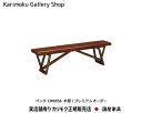 カリモク ベンチ椅子 CW8056 幅1500奥行305高さ400 プレミアムオーダー カリモク家具 Karimoku 正規販売店 国産家具【送料無料】【お取り寄せ品】【商品代引き不可】【実店舗有り・カリモクギャラリー指定店・カリモク家具ならお任せください】