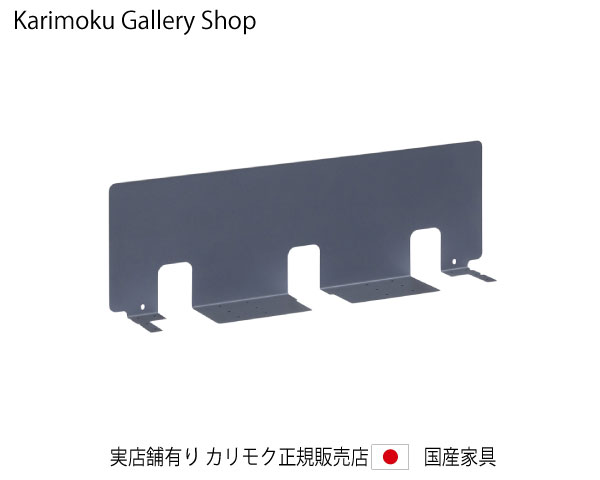 【送料無料】カリモク カリモク家具 Karimoku 正規販売店 国産家具 クリアネル・パネル デスク幅110cm専用 SW8092PZ サテングレー 【お取り寄せ品】【商品代引き不可】【実店舗有り・カリモクギャラリー指定店・カリモク家具ならお任せください】