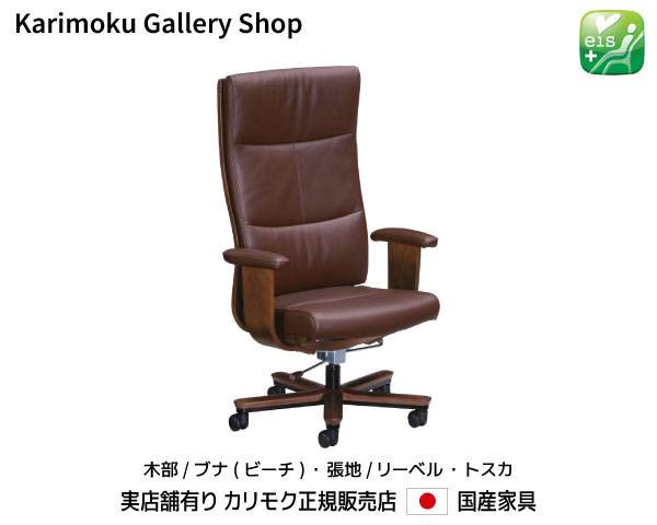 【送料無料】カリモク カリモク家具 Karimoku 正規販売店 国産家具 肘付革張デスクチェア XT5840 木部ビーチ 張地本革リーベル トスカ ノープレッシャーシート 在宅ワーク向け【商品代引き不可】【実店舗有り カリモクギャラリー指定店 カリモク家具ならお任せください】