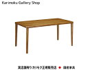 カリモク カリモク家具 Karimoku 正規販売店 国産家具 食堂テーブル DU5320 幅1500奥行900高さ690 木部/オーク