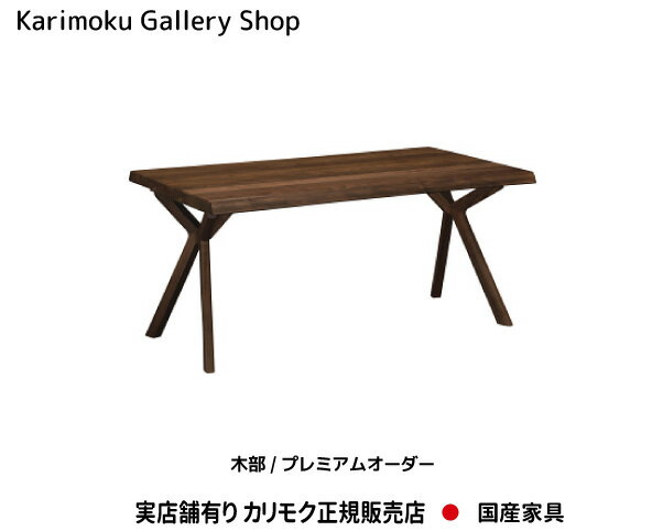 【送料無料】カリモク カリモク家具 Karimoku 正規販売店 国産家具 食堂テーブル DW5000 幅1500奥行900高さ690 プレミアムオーダー【お取り寄せ品】【商品代引き不可】【実店舗有り・カリモクギャラリー指定店・カリモク家具ならお任せください】のサムネイル