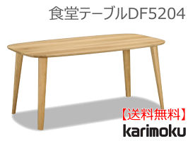 【送料無料】カリモク【ポイント10倍】食堂テーブルDF5204【お取り寄せ品】【商品代引き不可】☆02P20Nov15