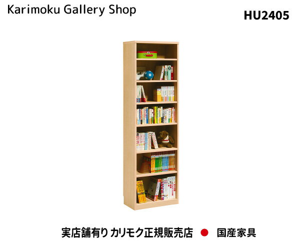 カリモク 書棚 HU2405 木部/オーク カリモク家具 Karimoku 正規販売店 国産家具【送料無料】【お取り寄せ品】【商品代引き不可】【実店舗有り・カリモクギャラリー指定店・カリモク家具ならお任せください】