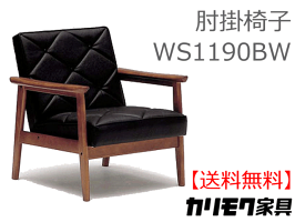 【送料無料】カリモク【ポイント10倍】肘掛椅子WS1190BW(WS1180仕様変更)【お取り寄せ品】【商品代引き不可】★05P18Jun16