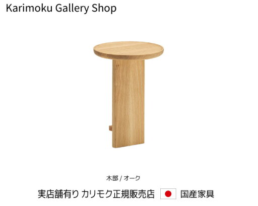 カリモク UW2000用サイドテーブル KU2000 木部/オーク カリモク家具 Karimoku 正規販売店 国産家具 【送料無料】 【お取り寄せ品】【商品代引き不可】【実店舗有り・カリモクギャラリー指定店・カリモク家具ならお任せください】 カリモク UW2000用サイドテーブル KU2000 木部/オーク カリモク家具 Karimoku 正規販売店 国産家具 【送料無料】 【お取り寄せ品】【商品代引き不可】【実店舗有り・カリモクギャラリー指定店・カリモク家具ならお任せください】