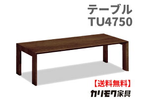 【送料無料】カリモク【ポイント10倍】リビングテーブルTU4750主材/オーク【商品代引き不可】