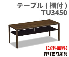 【送料無料】カリモク【ポイント10倍】リビングテーブル(棚付)TU3450主材/オーク【商品代引き不可】
