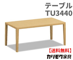 【送料無料】カリモク【ポイント10倍】リビングテーブルTU3440主材/オーク【商品代引き不可】