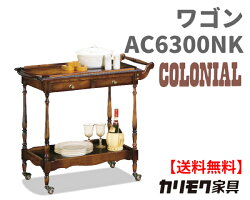 【送料無料】カリモク【ポイント10倍】ワゴンAC6300NKコロニアルシリーズ【商品代引き不可】【お取り寄せ品】