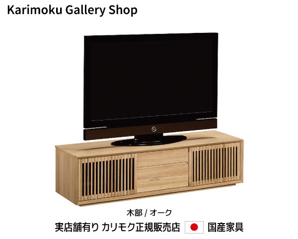 カリモク テレビボード QU5067 木部/オーク カリモク家具 Karimoku 正規販売店 国産家具【送料無料】【..