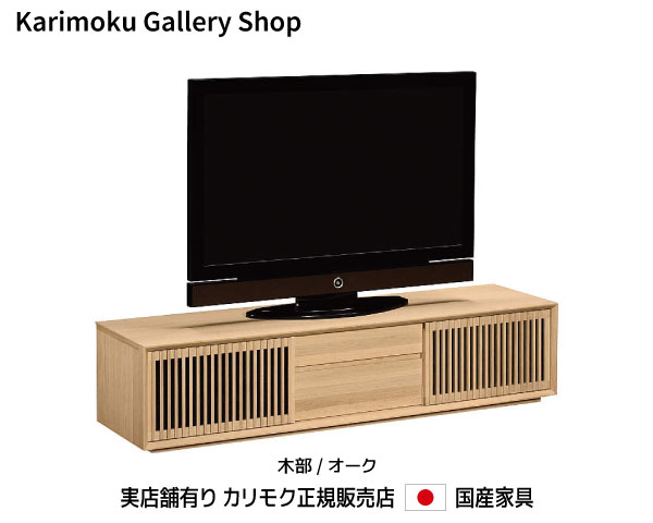 カリモク テレビボード QU6067 木部/オーク カリモク家具 Karimoku 正規販売店 国産