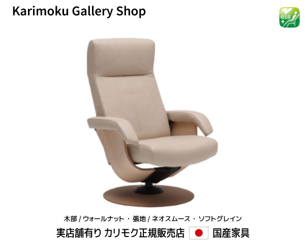 カリモク リクライナー The First パーソナルチェア RU71モデル 木部/ウォールナット 本革(ネオスムース・ソフトグレイン)張 カリモク家具 Karimoku 正規販売店 国産家具【送料無料】【お取り寄せ品】【商品代引き不可】【実店舗有り・カリモク家具ならお任せください】