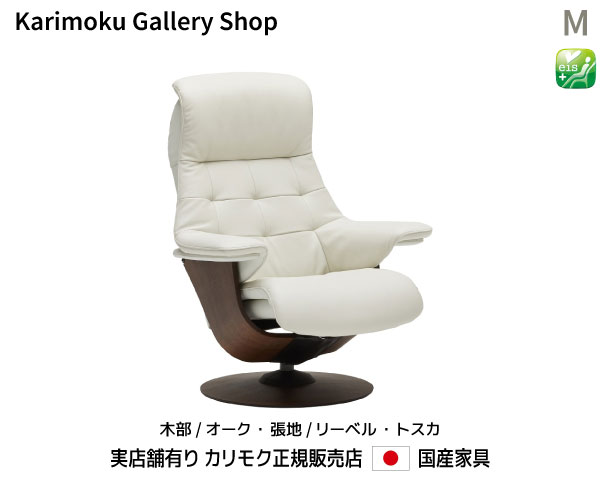 【送料無料】カリモク家具 正規販売店 国産家具 The First リクライナー パーソナルチェア RU72モデルM 木部/オーク 本革(リーベル・トスカ)張 【お取り寄せ品】 【商品代引き不可】【実店舗有り・カリモク家具ならお任せください】