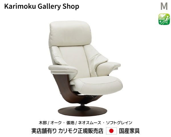 カリモク リクライナー The First パーソナルチェア RU73モデルM 木部/オーク 本革(ネオスムース・ソフ..