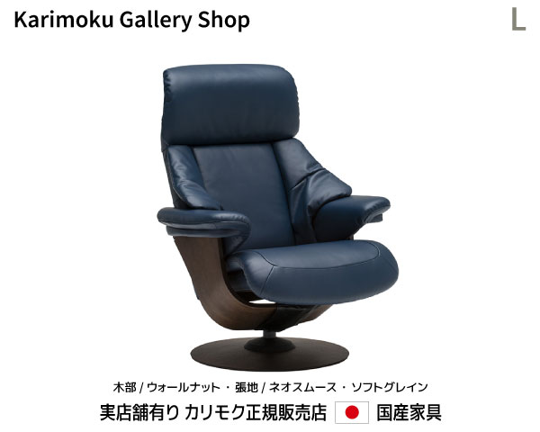 カリモク リクライナー The First パーソナルチェア RU73モデルL 木部/ウォールナット 本革(ネオスムース・ソフトグレイン)張 カリモク家具 Karimoku 正規販売店 国産家具【送料無料】【お取り寄せ品】【商品代引き不可】【実店舗有り・カリモク家具ならお任せください】