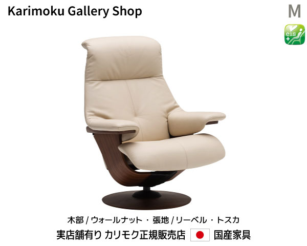 【送料無料】カリモク家具 正規販売店 国産家具 The First リクライナー　パーソナルチェア　RU76モデルM 木部/ウォールナットナチュラル　本革(リーベル・トスカ)張 【お取り寄せ品】 【商品代引き不可】【実店舗有り・カリモク家具ならお任せください】