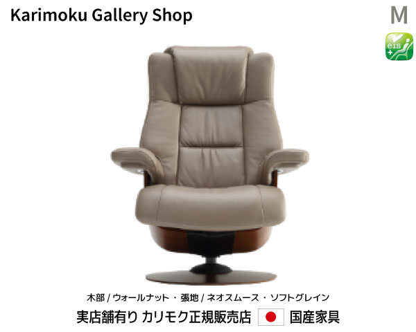 カリモク家具 正規販売店 国産家具 The First リクライナー　パーソナルチェア　RU78モデルM 木部/ウォールナットナチュラル　本革(ネオスムース・ソフトグレイン)張　