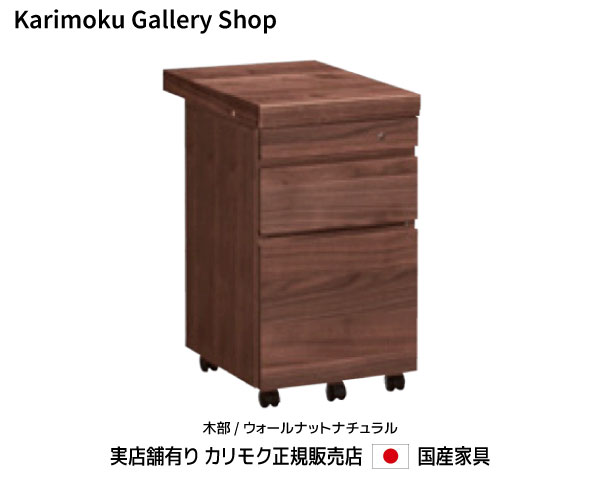 カリモク デスクワゴン ST0057XR ウォールナット材 （天板固定型) カリモク家具 Ka...