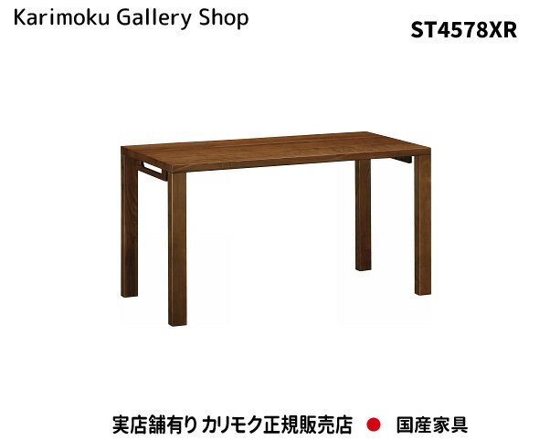 【送料無料】カリモク カリモク家具 Karimoku 正規販売店 国産家具 デスク ST4578XR ウォールナット 【お取り寄せ品】【商品代引き不可】【実店舗有り・カリモクギャラリー指定店・カリモク家…