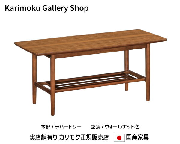 カリモク センターテーブル TS3930CW カリモク家具 正規販売店 国産家具 【送料無料】 【お取り寄せ品】【商品代引き不可】【実店舗有り・カリモクギャラリー指定店・カリモク家具ならお任せください】