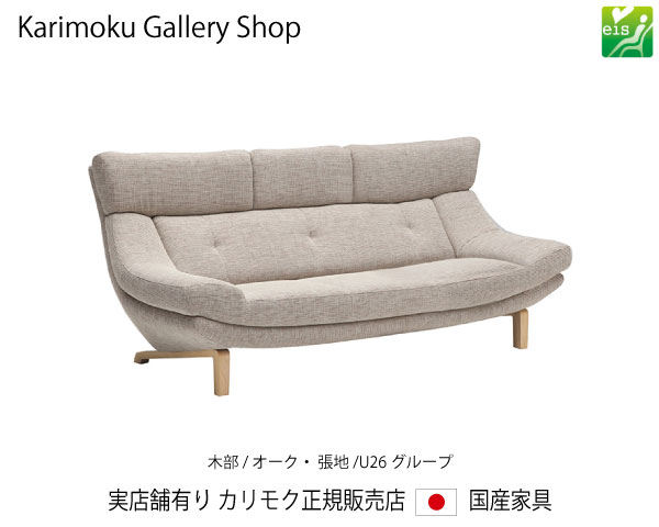 カリモク 3Pソファ(幅2040) UU4603 木部/オーク 張地/U26ランク カリモク家具 Karimoku 正規販売店 国産家具【送料無料】【お取り寄せ品】【商品代引き不可】【実店舗有り・カリモクギャラリー指定店・カリモク家具ならお任せください】