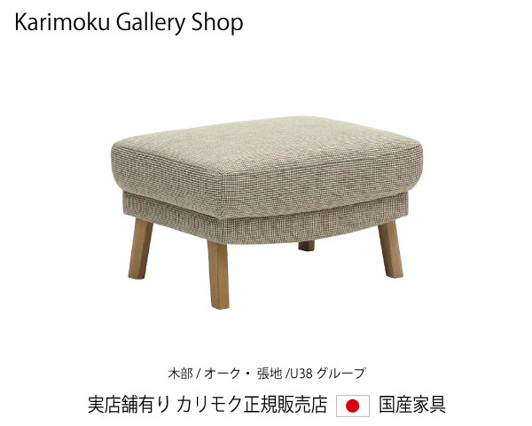 カリモク スツール(幅620) UU4606 木部/オーク 張地/U38ランク カリモク家具 Karimoku 正規販売店 国産家具【送料無料】【お取り寄せ品】【商品代引き不可】【実店舗有り・カリモクギャラリー指定店・カリモク家具ならお任せください】