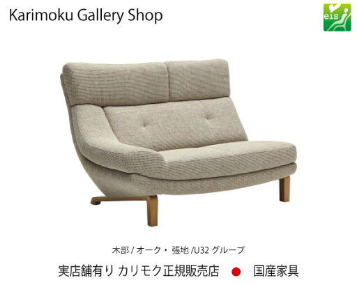 カリモク 右肘2Pソファ UU4618 木部/オーク 張地/U32ランク カリモク家具 Karimoku 正規販売店 国産家具【送料無料】【お取り寄せ品】【商品代引き不可】【実店舗有り・カリモクギャラリー指定店・カリモク家具ならお任せください】 カリモク 右肘2Pソファ UU4618 木部/オーク 張地/U32ランク カリモク家具 Karimoku 正規販売店 国産家具【送料無料】【お取り寄せ品】【商品代引き不可】【実店舗有り・カリモクギャラリー指定店・カリモク家具ならお任せください】