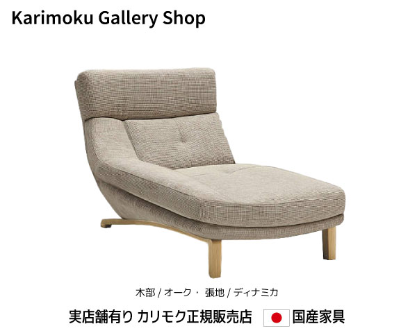 カリモク 右肘シェーズロング UU4648 木部/オーク 張地/ディナミカ カリモク家具 Karimoku 正規販売店 ..