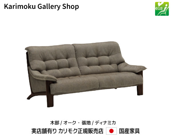 【送料無料】カリモク カリモク家具 Karimoku 正規販売店 国産家具 2Pソファロング(幅1820) UU4922 木部/オーク 張地/ディナミカ【お取り寄せ品】【商品代引き不可】【実店舗有り・カリモクギャラリー指定店・カリモク家具ならお任せください】