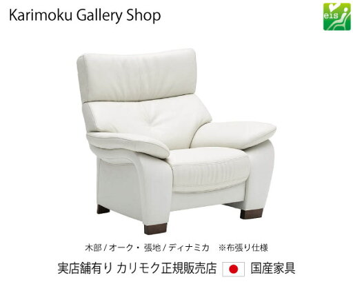 カリモク 肘掛椅子 1Pソファ UW7300 木部/オーク 張地/ディナミカ カリモク家具 Karimoku 正規販売店 国産家具 【送料無料】【お取り寄せ品】【商品代引き不可】【実店舗有り・カリモクギャラリー指定店・カリモク家具ならお任せください】 カリモク 肘掛椅子 1Pソファ UW7300 木部/オーク 張地/ディナミカ カリモク家具 Karimoku 正規販売店 国産家具 【送料無料】【お取り寄せ品】【商品代引き不可】【実店舗有り・カリモクギャラリー指定店・カリモク家具ならお任せください】