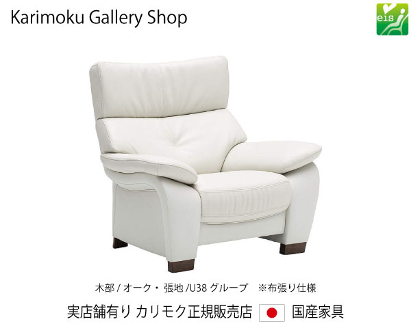 カリモク 肘掛椅子 1Pソファ UW7300 木部/オーク 張地/U38ランク カリモク家具 Karimoku 正規販売店 国産家具【送料無料】【お取り寄せ品】【商品代引き不可】【実店舗有り・カリモクギャラリー指定店・カリモク家具ならお任せください】