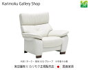 カリモク 肘掛椅子 1Pソファ UW7300 木部/オーク 張地/U52ランク カリモク家具 Karimoku 正規販売店 国産家具【送料無料】【お取り寄せ品】...