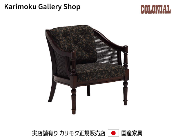 楽天桶本家具店【送料無料】 カリモク カリモク家具 Karimoku 正規販売店 国産家具 1Pソファ アームチェア WC5500FK【お取り寄せ品】【商品代引き不可】【実店舗有り・カリモクギャラリー指定店・カリモク家具ならお任せください】