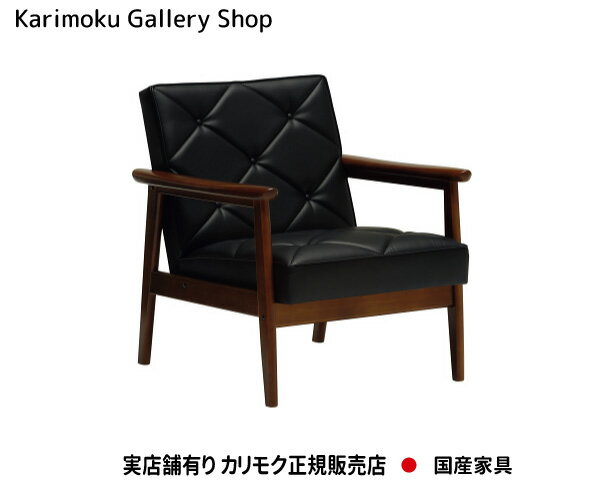 【送料無料】カリモク カリモク家具 Karimoku 正規販売店 国産家具 1Pソファ アームチェア WS1120BW【お取り寄せ品】【商品代引き不可】【実店舗有り・カリモクギャラリー指定店・カリモク家具…