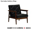 【送料無料】カリモク カリモク家具 Karimoku 正規販売店 国産家具 1Pソファ アームチェア WS1120BW【お取り寄せ品】【商品代引き不可】【実店舗有り・カリモクギャラリー指定店・カリモク家具ならお任せください】