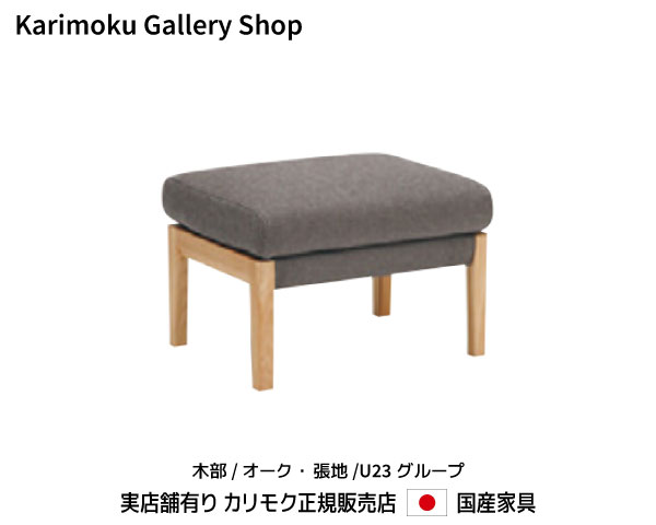 楽天桶本家具店【送料無料】カリモク カリモク家具 Karimoku 正規販売店 国産家具 スツール WU4506 木部/オーク 張地/U23ランク【お取り寄せ品】【商品代引き不可】【実店舗有り・カリモクギャラリー指定店・カリモク家具ならお任せください】